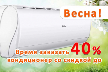 Весенние скидки до 40%